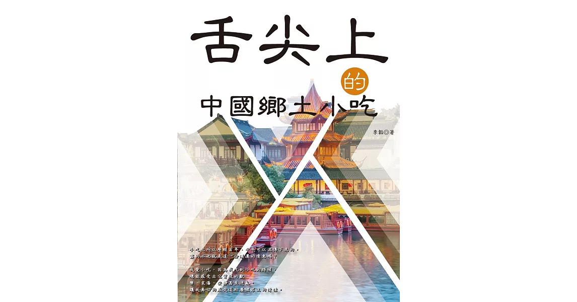 舌尖上的中國鄉土小吃 | 拾書所