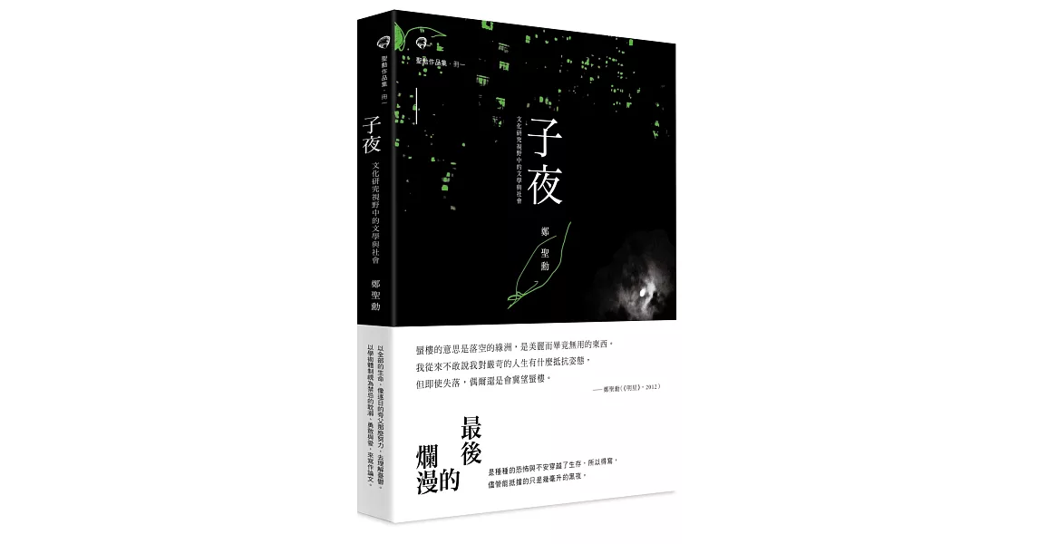 子夜：文化研究視野中的文學與社會 | 拾書所