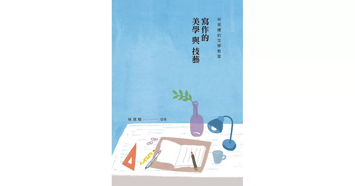 林黛嫚的文學教室：寫作的美學與技藝 | 拾書所