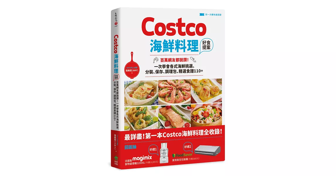 Costco海鮮料理好食提案：百萬網友都說讚！一次學會各式海鮮挑選、分裝、保存、調理包、精選食譜110+【附一次購物邀請證】 | 拾書所