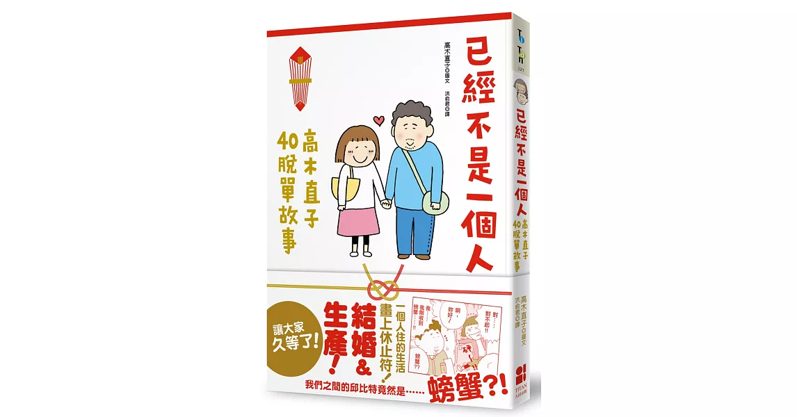 已經不是一個人：高木直子40脫單故事 | 拾書所