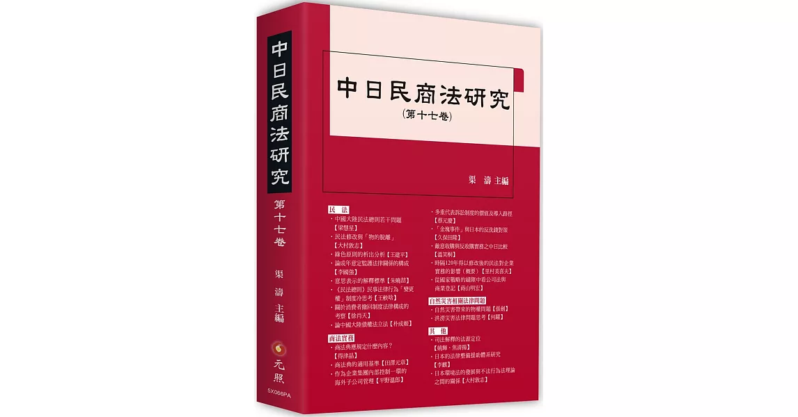 中日民商法研究第十七卷 | 拾書所