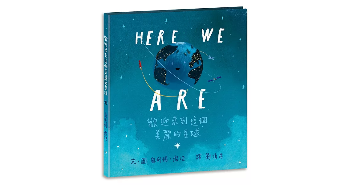Here We Are: 歡迎來到這個美麗的星球 | 拾書所