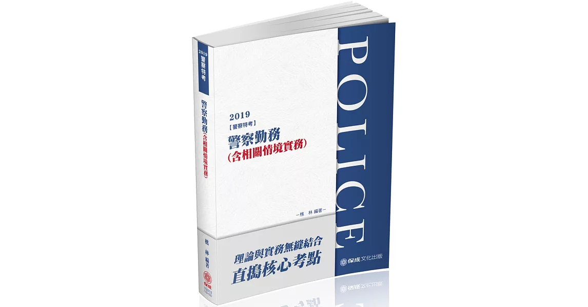 警察勤務(含相關情境實務)：2019警察特考三等.四等(保成) | 拾書所