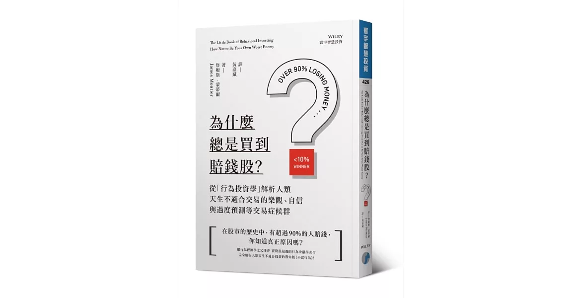 為什麼總是買到賠錢股？：從「行為投資學」解析人類天生不適合交易的樂觀、自信與過度預測等交易症候群 | 拾書所