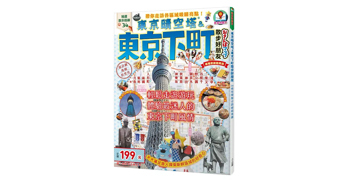 東京晴空塔＆東京下町散步好朋友：散步好朋友系列2 | 拾書所