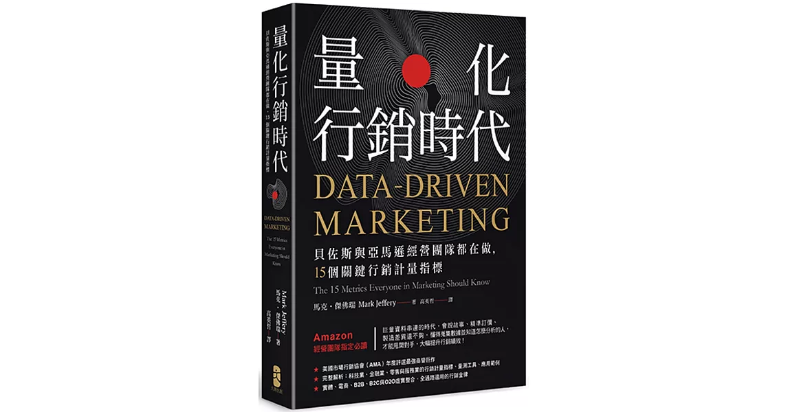 量化行銷時代：貝佐斯與亞馬遜經營團隊都在做，15個關鍵行銷計量指標 | 拾書所