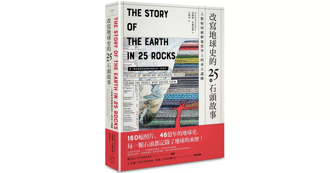 改寫地球史的25種石頭故事： 人類如何破解地質學上的重大謎團 | 拾書所