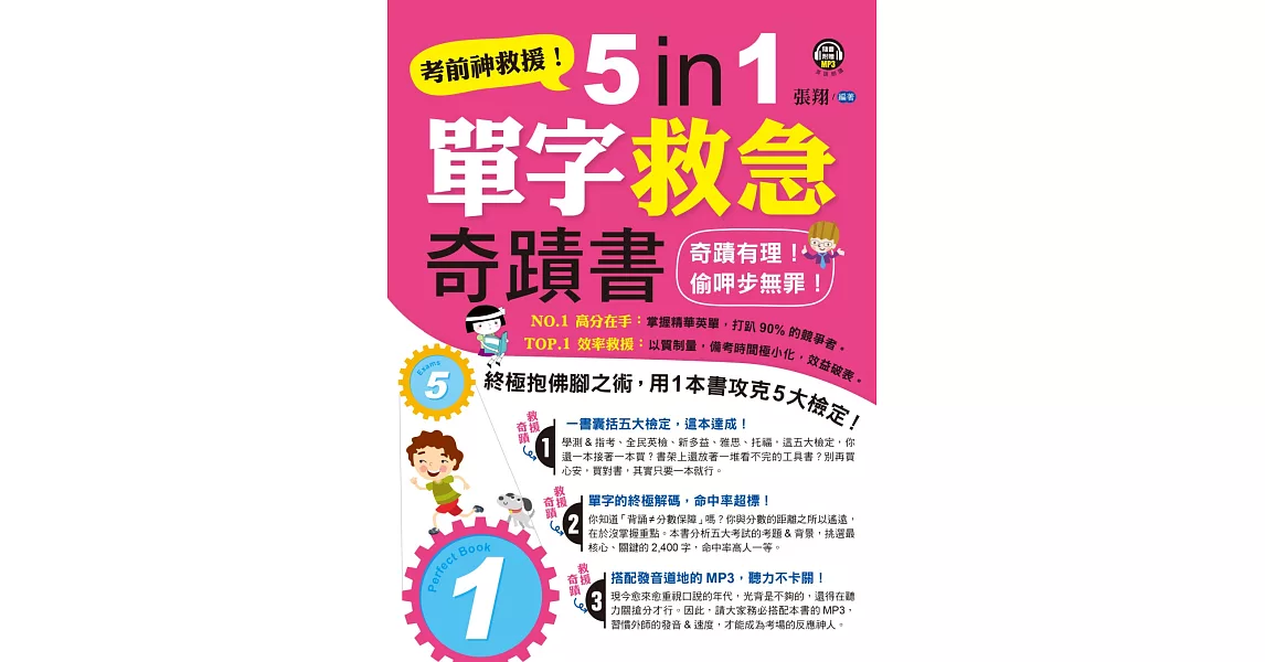 考前神救援！5 in 1單字救急奇蹟書 | 拾書所