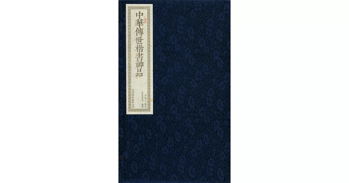 中華傳世楷書神品(一函二冊) | 拾書所