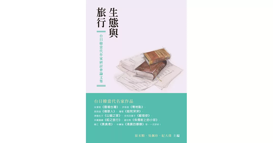 生態與旅行：台日韓當代作家研討會論文集 | 拾書所