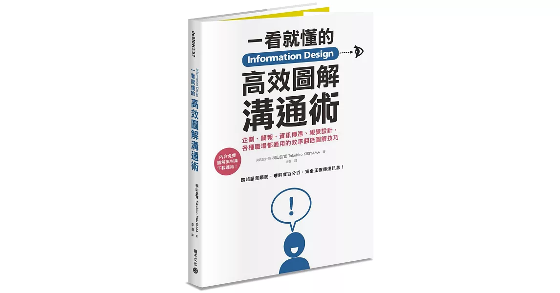 Information Design一看就懂的高效圖解溝通術：企劃、簡報、資訊傳達、視覺設計，各種職場都通用的效率翻倍圖解技巧
