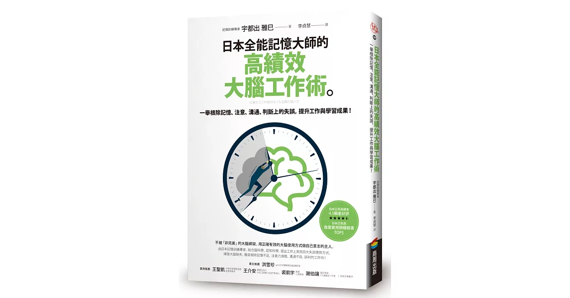 日本全能記憶大師的高績效大腦工作術：一舉根除記憶、注意、溝通、判斷上的失誤，提升工作與學習成果！ | 拾書所