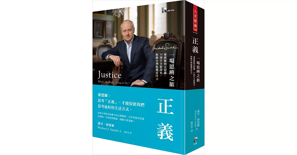 正義：一場思辨之旅【桑德爾指定授權，10周年全新譯本，收錄台灣版獨家序言】 | 拾書所