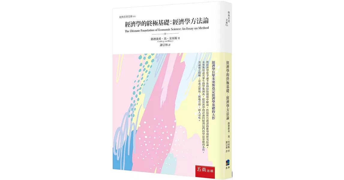 經濟學的終極基礎：經濟學方法論 | 拾書所