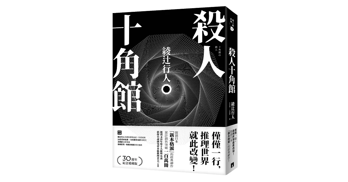 殺人十角館【30週年紀念愛藏版】 | 拾書所