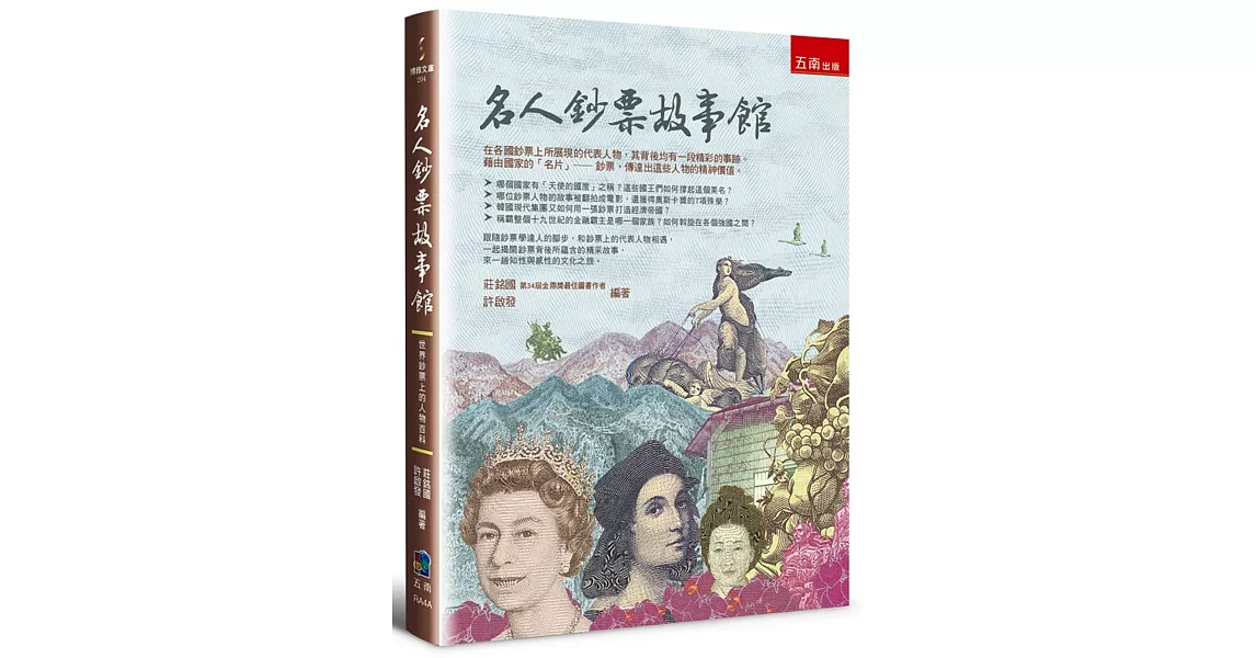 名人鈔票故事館：世界鈔票上的人物百科 | 拾書所