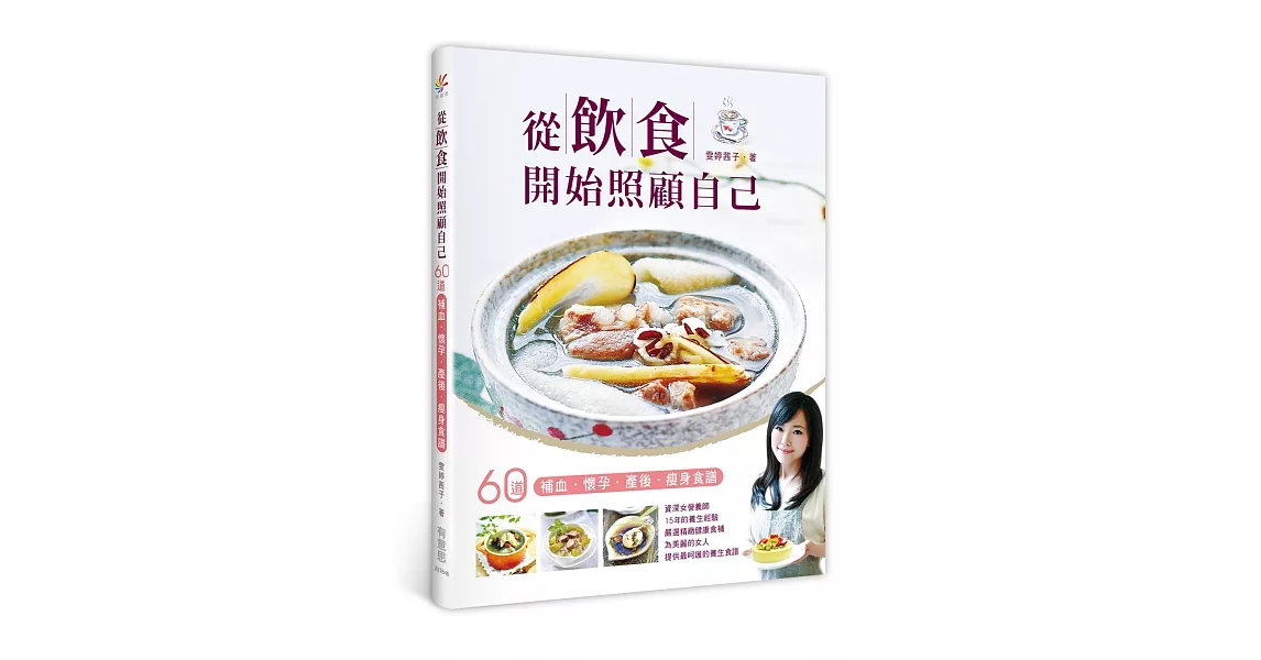 從飲食開始照顧自己：60道補血、懷孕、產後、瘦身食譜 | 拾書所