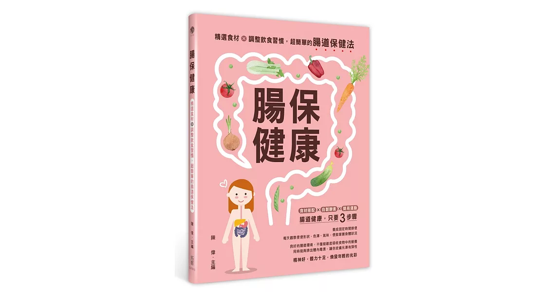 腸保健康：精選食材＋調整飲食習慣，超簡單的腸道保健法 | 拾書所