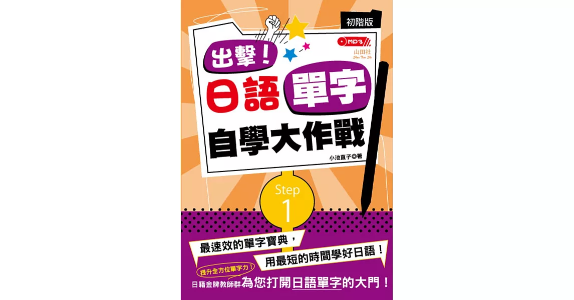 出擊！日語單字自學大作戰：初階版（25Ｋ+MP3） | 拾書所