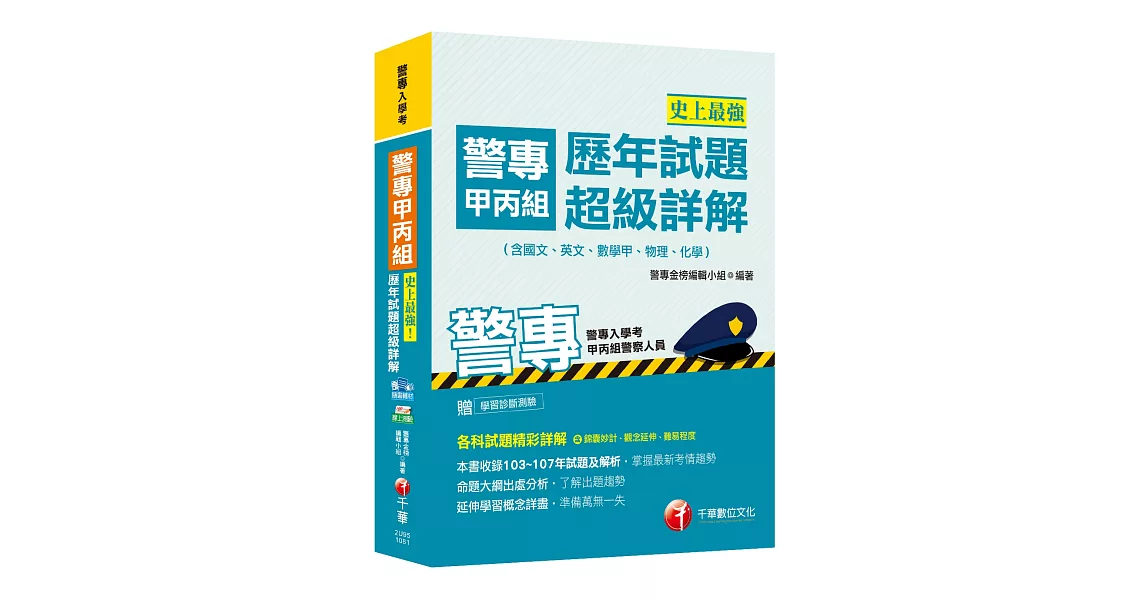 【高分上榜秘笈】史上最強！警專甲丙組歷年試題超級詳解(含國文、英文、數學甲、物理、化學)[警專入學考-甲丙組警察人員]〔贈輔助教材〕 | 拾書所