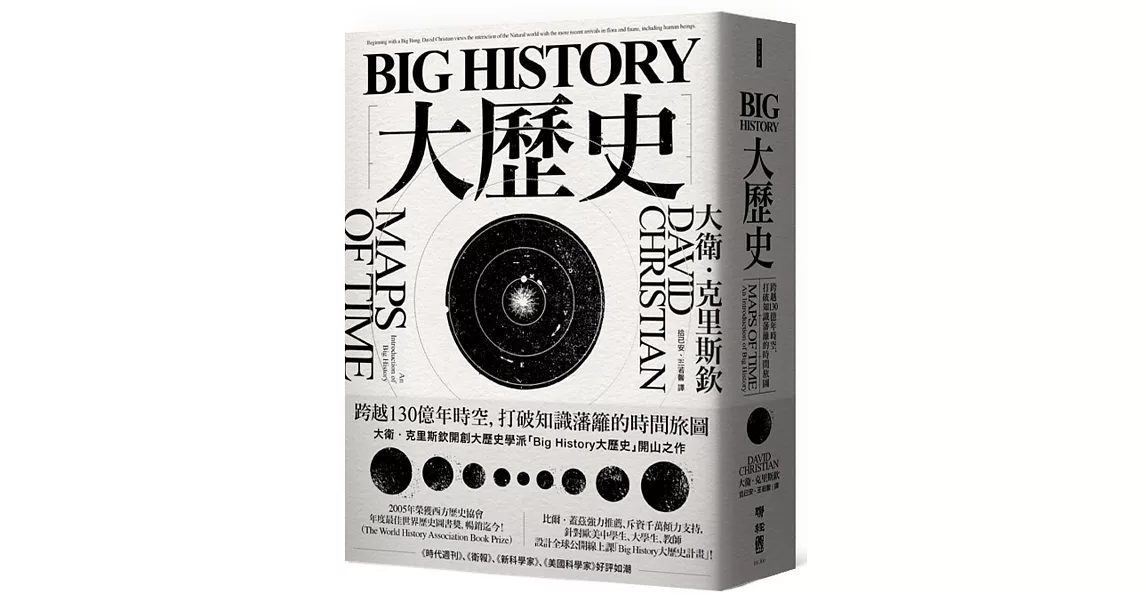 Big History大歷史：跨越130億年時空，打破知識藩籬的時間旅圖 | 拾書所