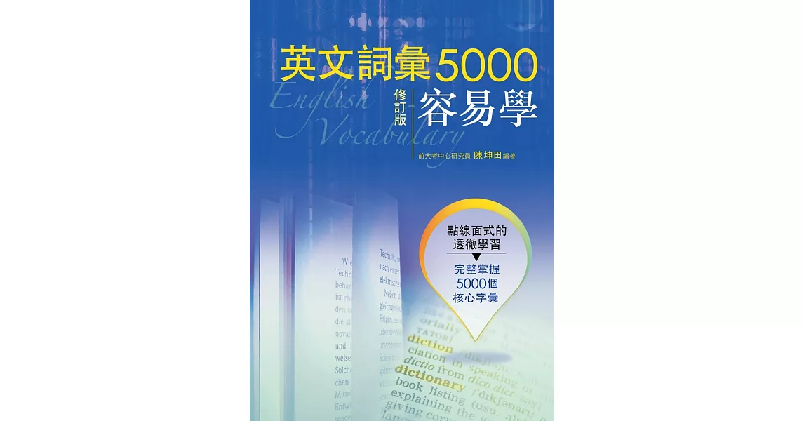 英文詞彙5000容易學(修訂版) | 拾書所