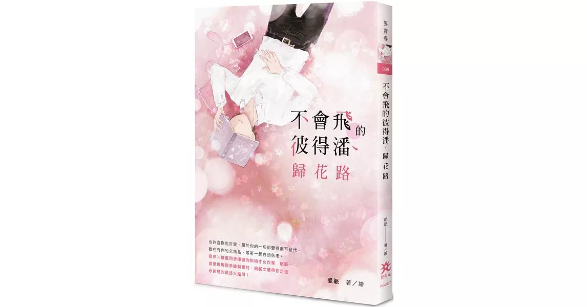 不會飛的彼得潘．歸花路 | 拾書所