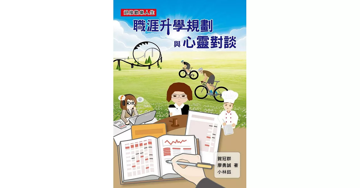 職涯升學規劃與心靈對談 | 拾書所