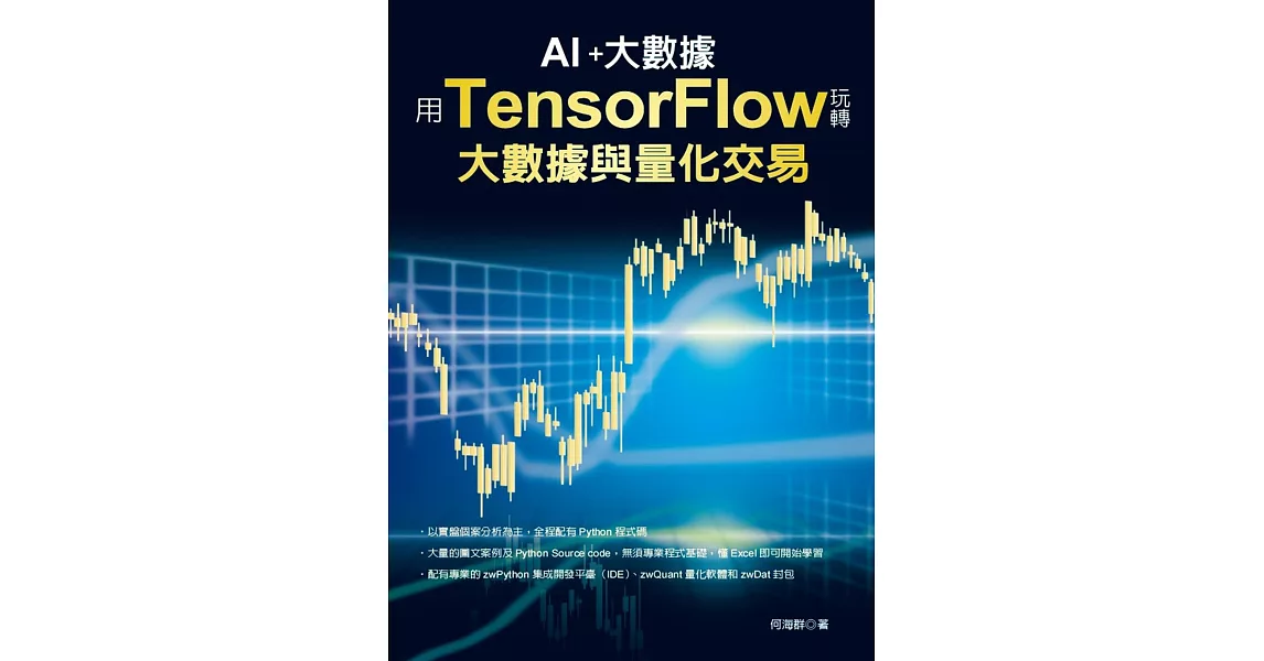 用TensorFlow玩轉大數據與量化交易 | 拾書所