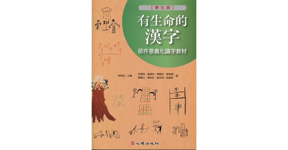 有生命的漢字-部件意義化識字教材（學生版） | 拾書所
