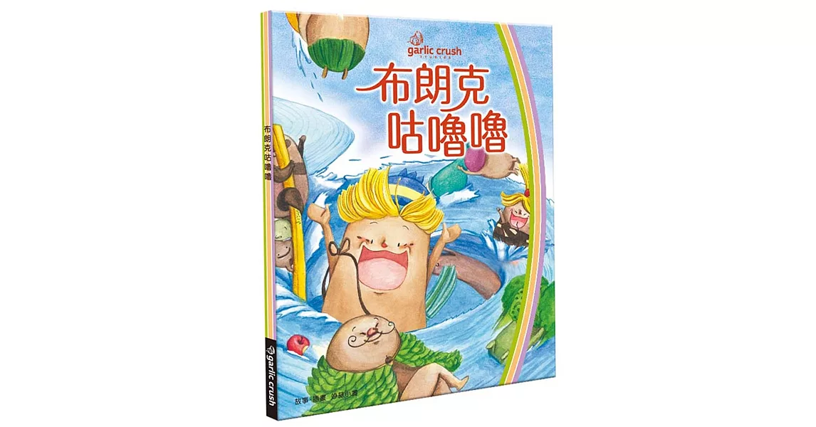 布朗克咕嚕嚕：愛喝水轉轉書 | 拾書所