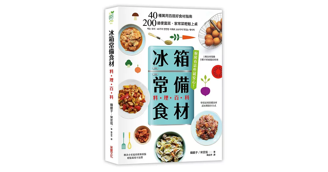 「冰箱常備食材」料理百科：40種萬用百搭好食材指南， 200道便當菜、家常菜輕鬆上桌