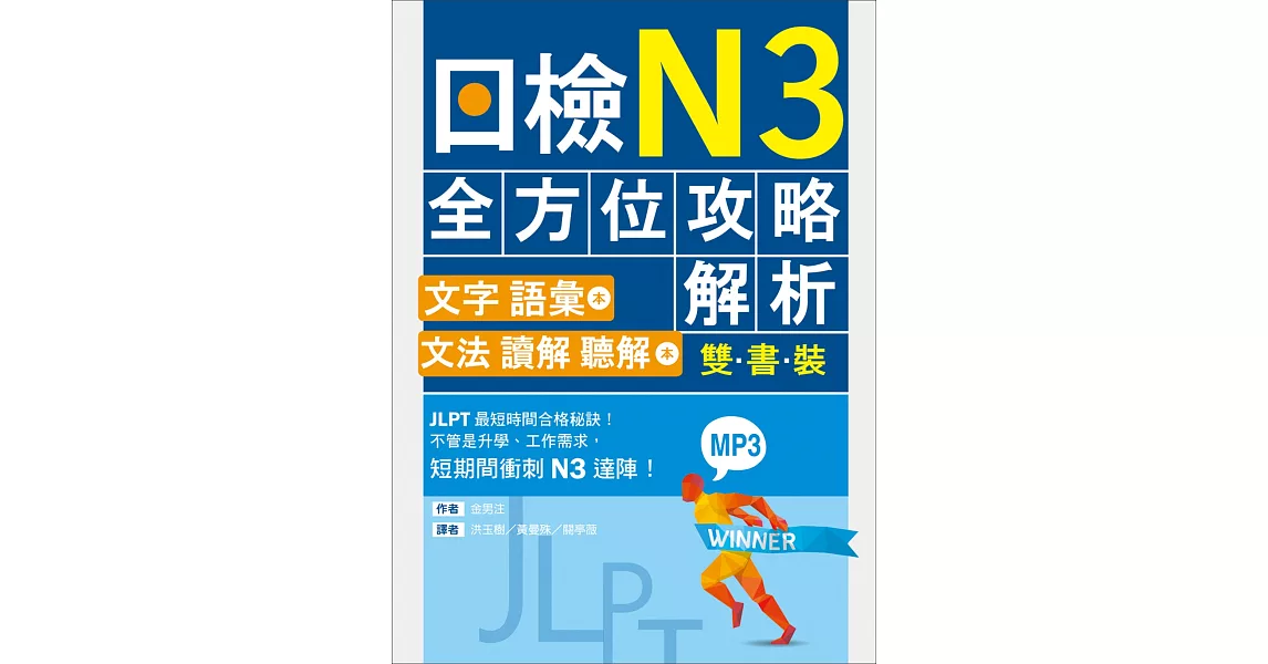 日檢N3全方位攻略解析【雙書裝：文字語彙本＋文法讀解聽解本，附1回完整模擬題】（16K+1MP3） | 拾書所