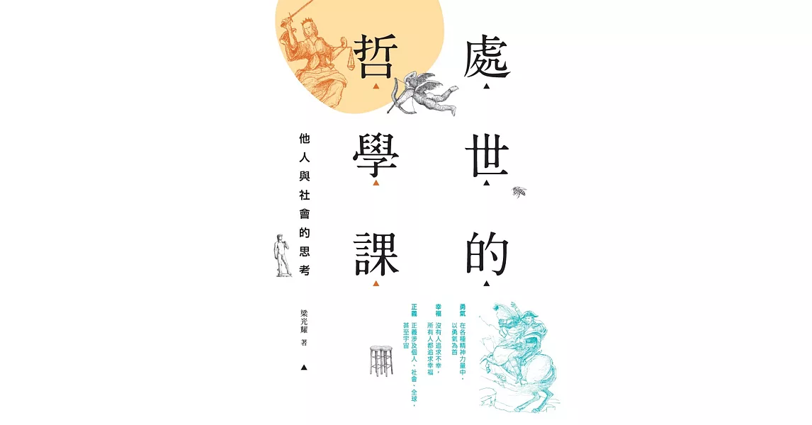 處世的哲學課：他人與社會的思考 | 拾書所