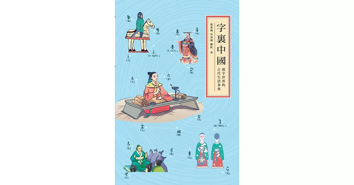 字裏中國：漢字世界的古代生活事典 | 拾書所