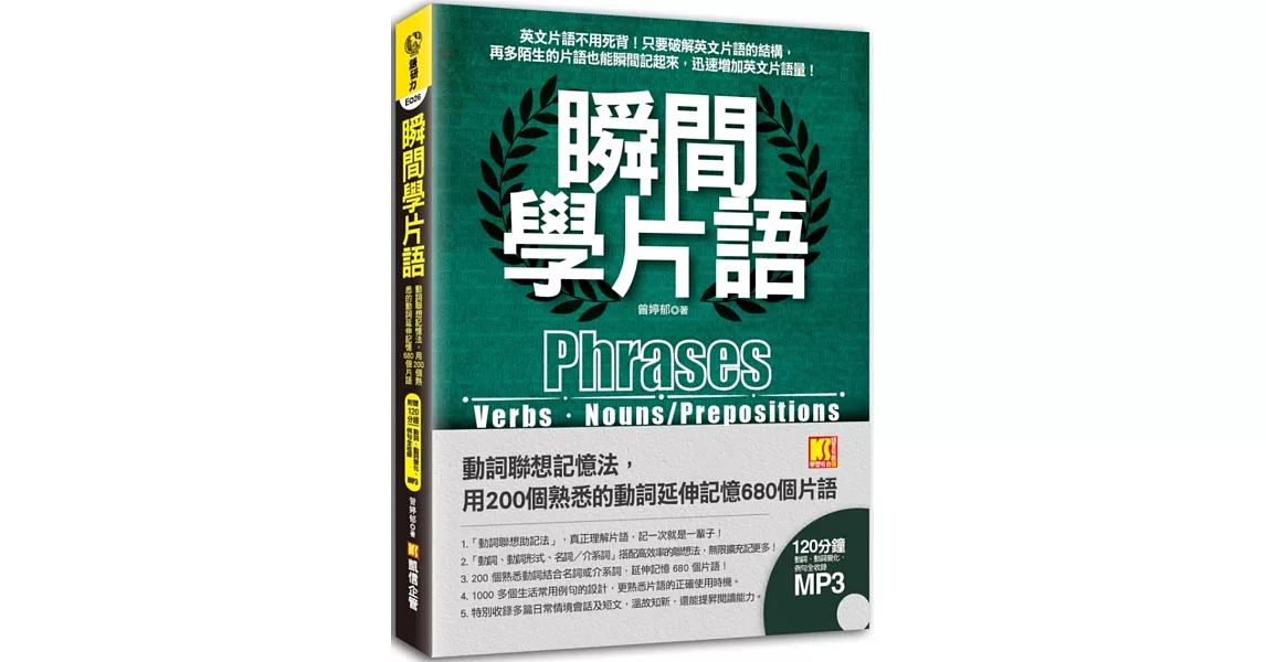 瞬間學片語：動詞聯想記憶法，用200個熟悉的動詞延伸記憶680個片語（附贈 ▍120分鐘英語學習MP3，動詞、動詞變化、例句全收錄英語學習MP3） | 拾書所