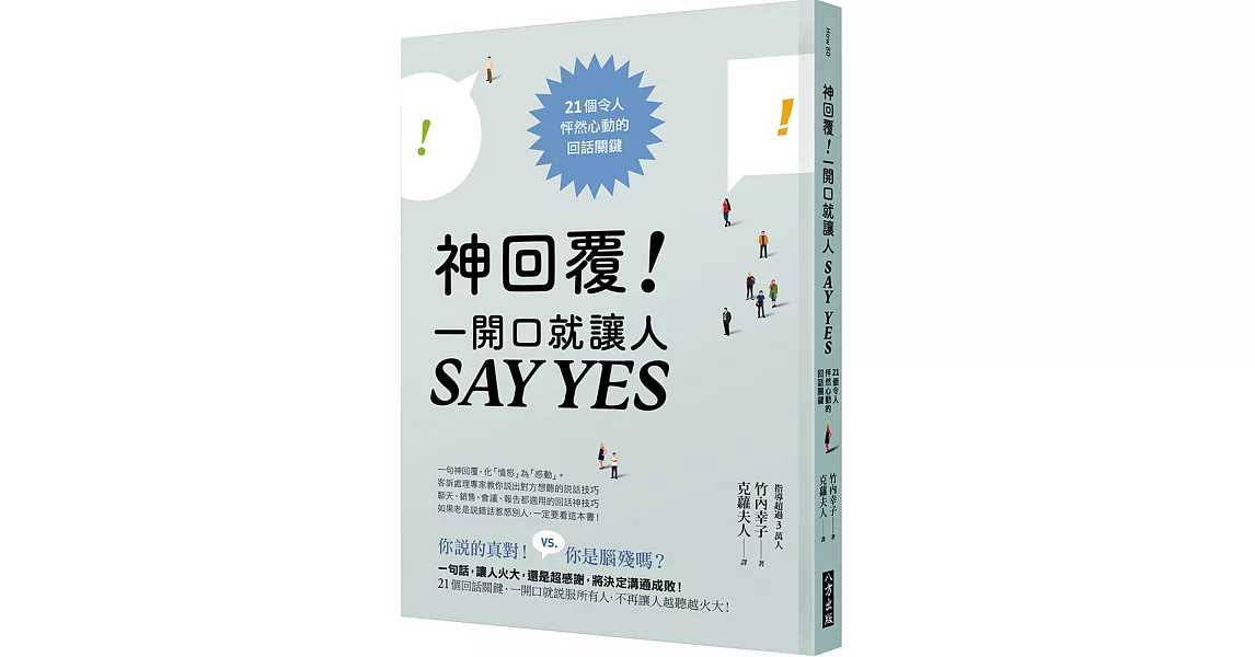 神回覆！一開口就讓人SAY YES：21個令人怦然心動的回話關鍵 | 拾書所