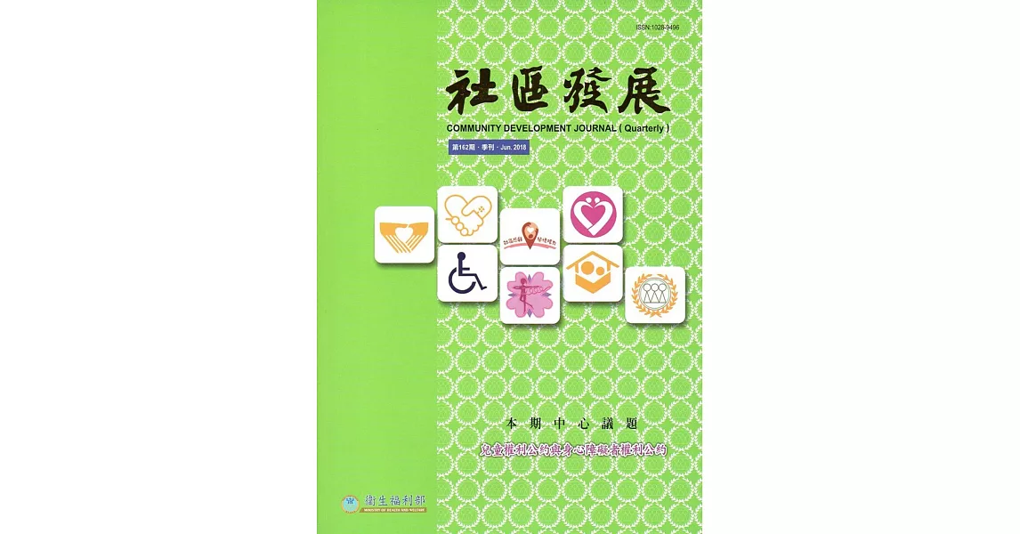 社區發展季刊162期(2018/06)：兒童權利公約與身心障礙者權利公約 | 拾書所