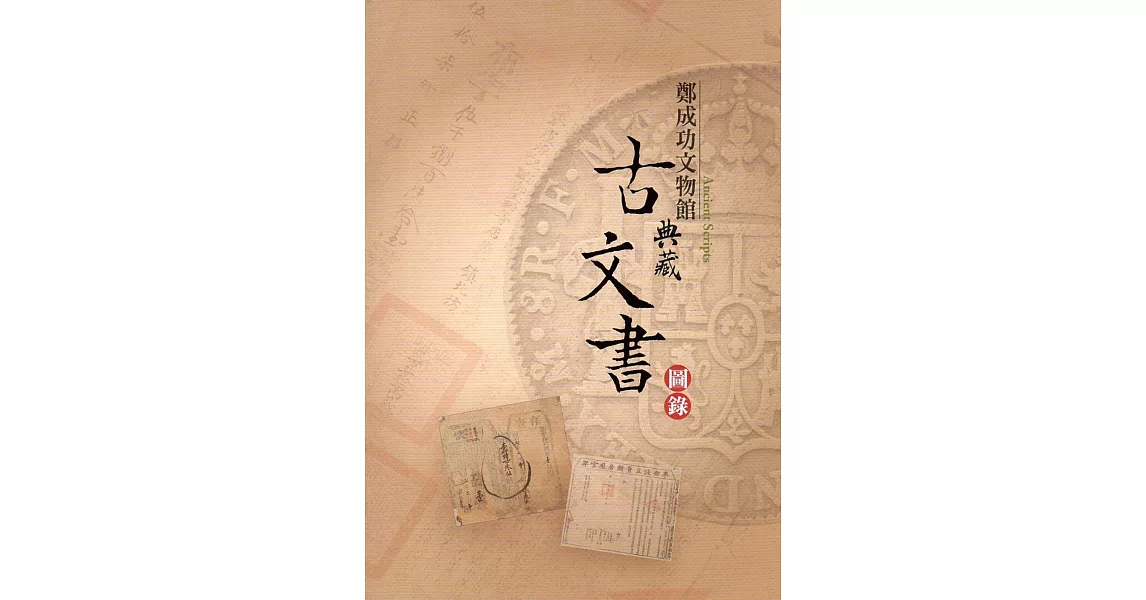 點紙成金：鄭成功文物館 典藏古文書專輯 | 拾書所