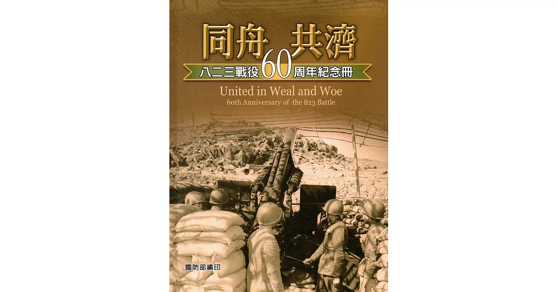 同舟共濟：八二三戰役60周年紀念冊(精裝) | 拾書所