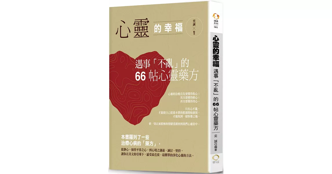 心靈的幸福：遇事「不亂」的66帖心靈藥方 | 拾書所