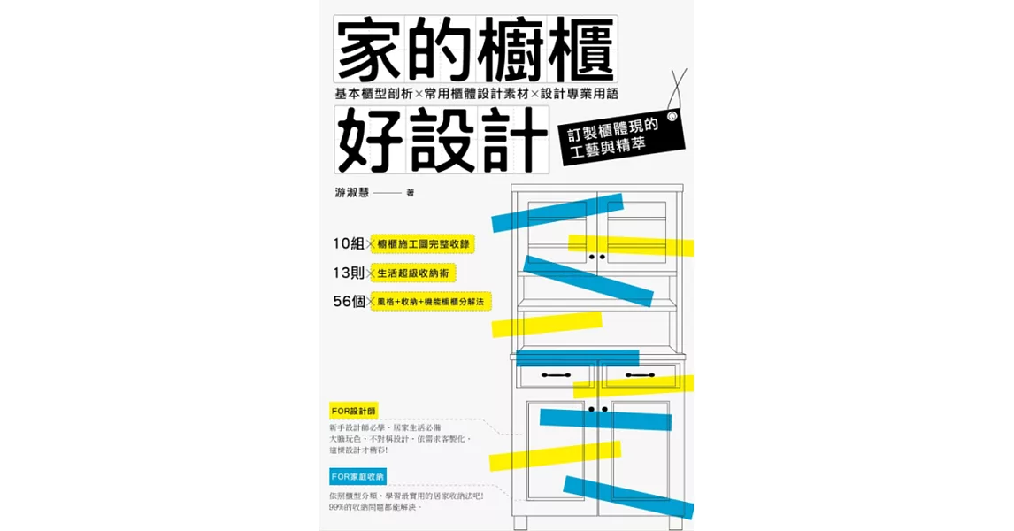 家的櫥櫃好設計：基本櫃型剖析X常用櫃體設計素材X設計專業用語 | 拾書所