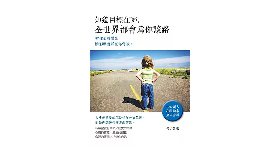 知道目標在哪，全世界都會為你讓路 | 拾書所