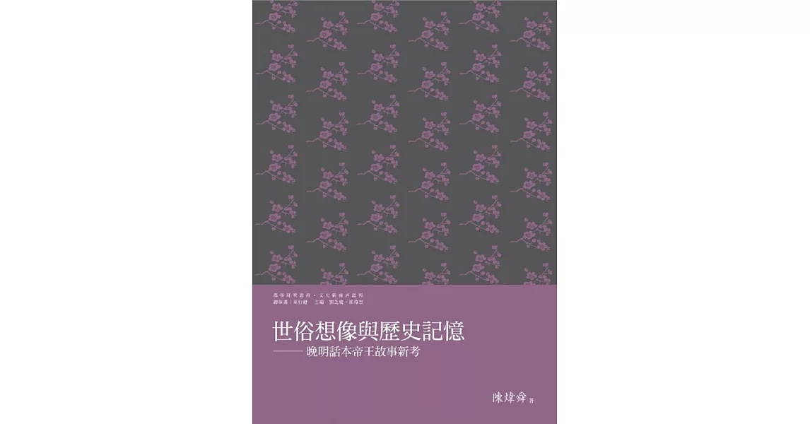 世俗想像與歷史記憶：晚明話本帝王故事新考 | 拾書所