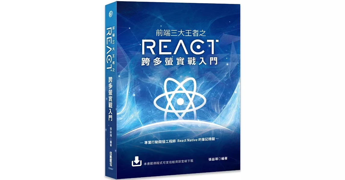 前端三大王者之 React 跨多螢實戰入門 | 拾書所