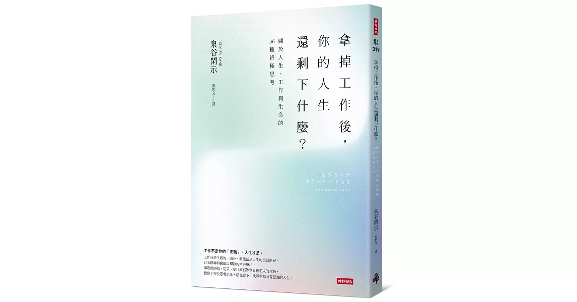 拿掉工作後，你的人生還剩下什麼？ 關於人生、工作與生命的36種終極思考 | 拾書所