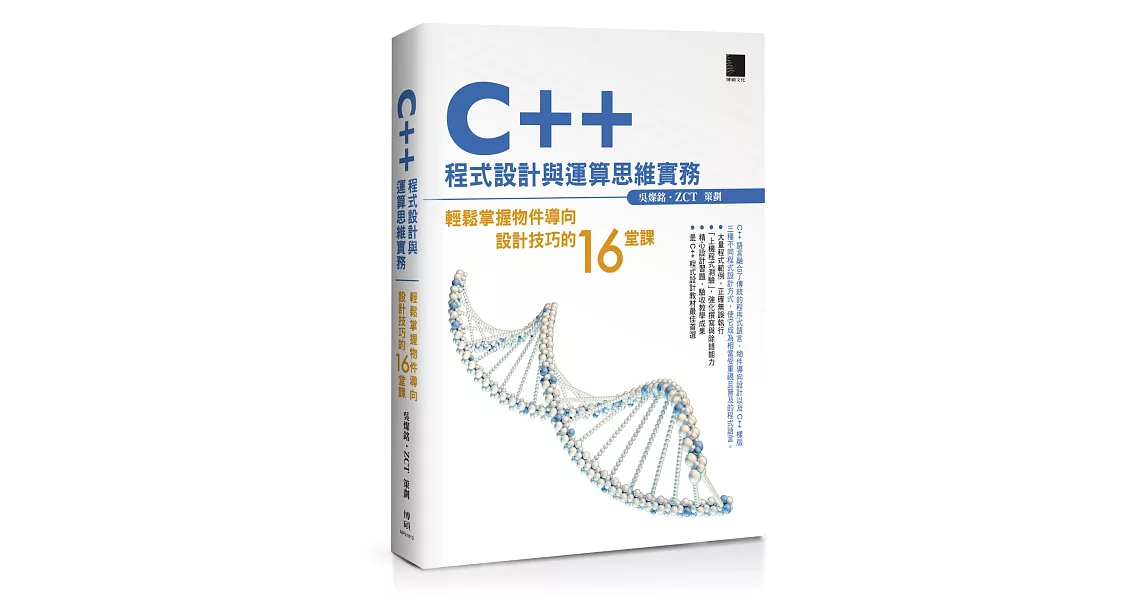 C++程式設計與運算思維實務：輕鬆掌握物件導向設計技巧的16堂課 | 拾書所