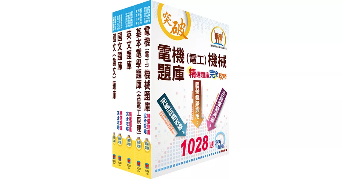 台電公司新進僱用人員（養成班）招考（電機運轉維護、電機修護）精選題庫套書（贈題庫網帳號、雲端課程） | 拾書所