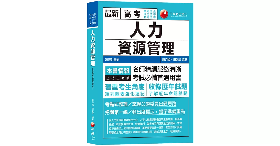 【高分上榜的第一選擇】人力資源管理(含概要)[高考三級／地特三等／特考三等] | 拾書所